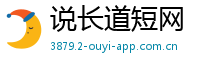 说长道短网